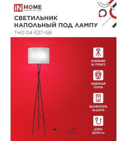 Светильник напольный под лампу ТНО 04-Е27-GB 230В серый/черный IN HOME 4690612059570