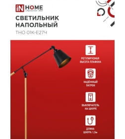 Светильник напольный под лампу ТНО 01К-Е27Ч 230В черный IN HOME 4690612056159