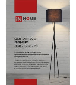 Светильник напольный под лампу ТНО 01К-Е27Ч 230В черный IN HOME 4690612056159