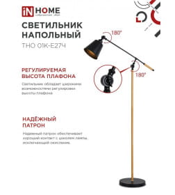 Светильник напольный под лампу ТНО 01К-Е27Ч 230В черный IN HOME 4690612056159