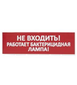 Табло сменное "Не входить! Работает бактерицидная лампа!" красный фон для "Топаз" TDM SQ0349-0224