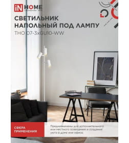 Светильник напольный под лампу ТНО 07-3хGU10-WW 230В белый IN HOME 4690612057002