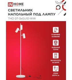 Светильник напольный под лампу ТНО 07-3хGU10-WW 230В белый IN HOME 4690612057002