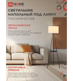 Светильник напольный под лампу ТНО 04ПВ-Е27-WB 230В полка, белый/черный IN HOME 4690612060385
