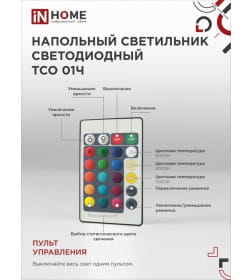 Светильник напольный светодиодный ТСО 01Ч 12Вт RGB, с пультом ДУ, с адаптером черный IN HOME 4690612049212
