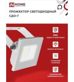 Прожектор светодиодный СДО-7 20Вт 230В 6500К IP65 белый IN HOME 4690612034683