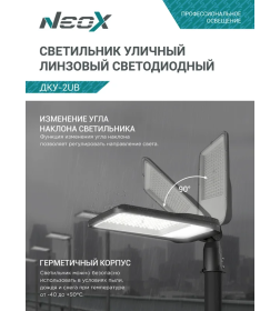Светильник уличный линзованный светодиодный ДКУ-2UB 50Вт 230В 5000К 6250Лм 125лм/Вт универсальный IP65 NEOX 4690612057415