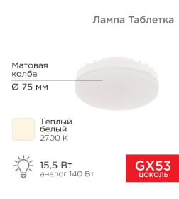 Лампа светодиодная Рефлектор GX53 15,5 Вт GX53 1240 лм 2700 K теплый свет REXANT 604-067