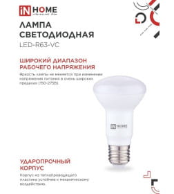 Лампа светодиодная LED-R63-VC 9Вт 230В Е27 4000К 810Лм IN HOME 4690612024325