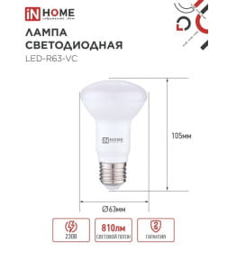 Лампа светодиодная LED-R63-VC 9Вт 230В Е27 4000К 810Лм IN HOME 4690612024325