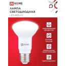 Лампа светодиодная LED-R63-VC 9Вт 230В Е27 4000К 810Лм IN HOME 4690612024325 (4690612024325) 