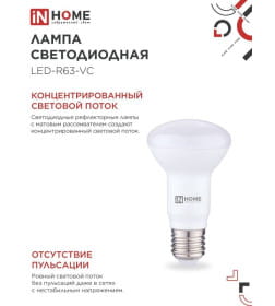 Лампа светодиодная LED-R63-VC 9Вт 230В Е27 4000К 810Лм IN HOME 4690612024325