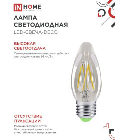 Лампа светодиодная LED-СВЕЧА-deco 5Вт 230В Е27 3000К 450Лм прозрачная IN HOME 4690612007588