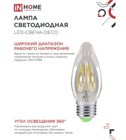 Лампа светодиодная LED-СВЕЧА-deco 5Вт 230В Е27 3000К 450Лм прозрачная IN HOME 4690612007588