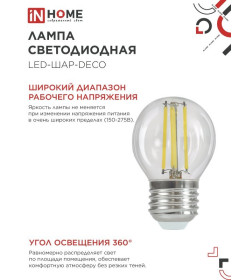 Лампа светодиодная LED-ШАР-deco 15Вт 230В Е27 4000К 1435Лм прозрачная IN HOME 4690612055985