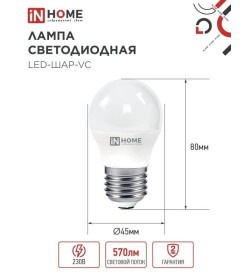 Лампа светодиодная LED-ШАР-VC 6Вт 230В Е27 4000К 570Лм IN HOME 4690612020532