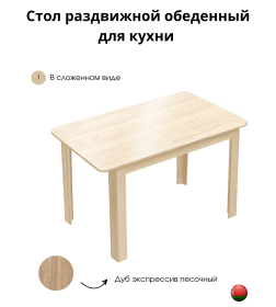 Стол обеденный СН-130.02 "Алиса"дуб экспресив песочный