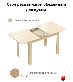 Стол обеденный СН-130.02 "Алиса"дуб экспресив песочный