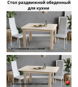 Стол обеденный СН-130.02 "Алиса"дуб экспресив песочный