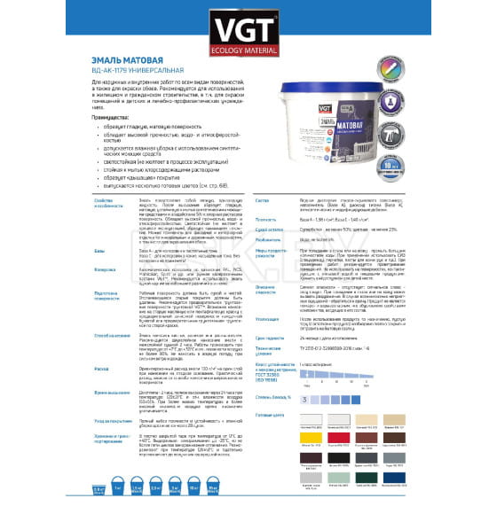 Эмаль VGT ВД-АК-1179 универсальная матовая, база А супербелая, 15 кг