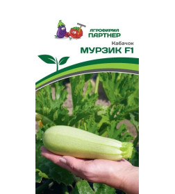 Кабачок МУРЗИК F1 (5шт)