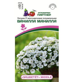 Петуния F1  серия ЗАЦВЕТЁТ Middle ВАНИЛЛА МАНИЛЛА F1/ многоцветковая полуампельная (5шт в амп)