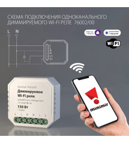 Реле диммируемое 1 канал 150 Вт Wi-Fi 76002/00 ES