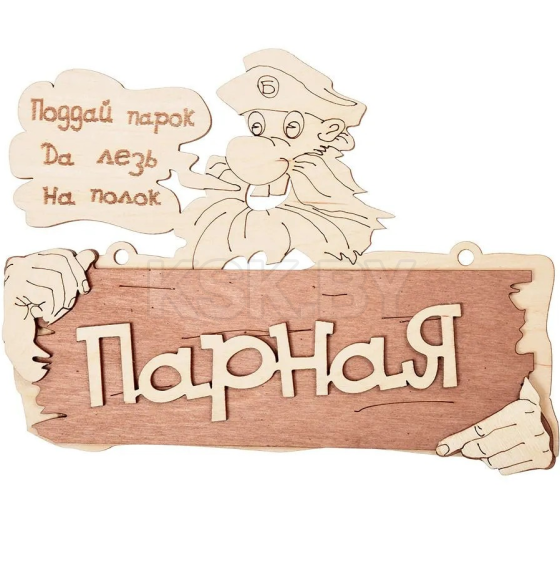 Табличка для бани "Парная: Поддай парок, да лезь на полок" 32327 Банные Штучки (922068) 