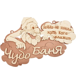 Табличка для бани "Чудо баня" 32326 Банные Штучки
