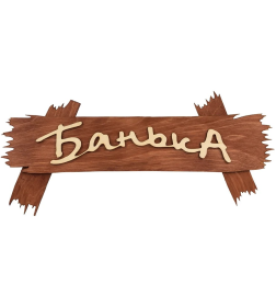 Табличка для бани "Банька" 31244 Банные Штучки