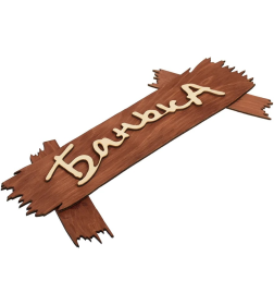 Табличка для бани "Банька" 31244 Банные Штучки