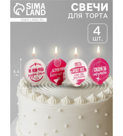 Свечи в торт «С юмором», бело-розовые, 4×4.4 см,(4 шт) 5289946