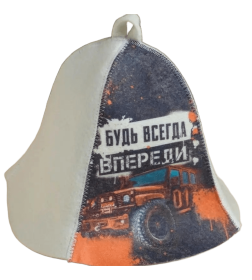 Шапка для бани принт "Будь всегда впереди" Добропаровъ