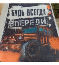Шапка для бани принт "Будь всегда впереди" Добропаровъ