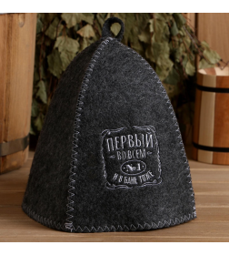 Шапка для бани и сауны, с вышивкой «Первый во всем и в бане тоже», полиэфир 70%, шерсть 30%, Банная забава