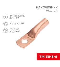 Наконечник медный ТМ 35-8-9 (35 мм² - Ø8 мм) REXANT 07-5316-1