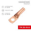 Наконечник медный ТМ 35-10-9 (35 мм² - Ø10 мм) REXANT 07-5317-1 (07-5317-1) 