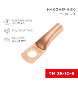 Наконечник медный ТМ 35-10-9 (35 мм² - Ø10 мм) REXANT 07-5317-1