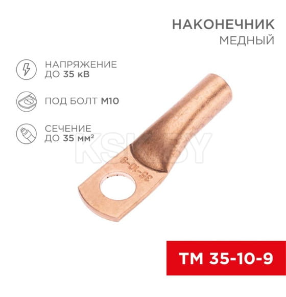 Наконечник медный ТМ 35-10-9 (35 мм² - Ø10 мм) REXANT 07-5317-1 (07-5317-1) 