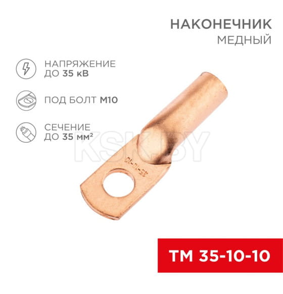Наконечник медный ТМ 35-10-10 (35 мм² - Ø10 мм) REXANT 07-5320-1 (07-5320-1) 