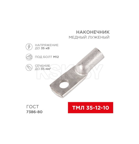 Наконечник ТМЛ 35–12–10 (35 мм² - Ø 12 мм) REXANT 07-5321 (07-5321) 