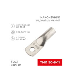 Наконечник медный луженый ТМЛ 50–8–11 (50 мм² - Ø8 мм) REXANT 07-5322-4