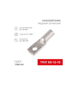 Наконечник ТМЛ 95–12–15 (95 мм² - Ø 12 мм) REXANT 07-5328
