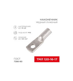 Наконечник ТМЛ 120–16–17 (120 мм² - Ø 16 мм) REXANT 07-5332