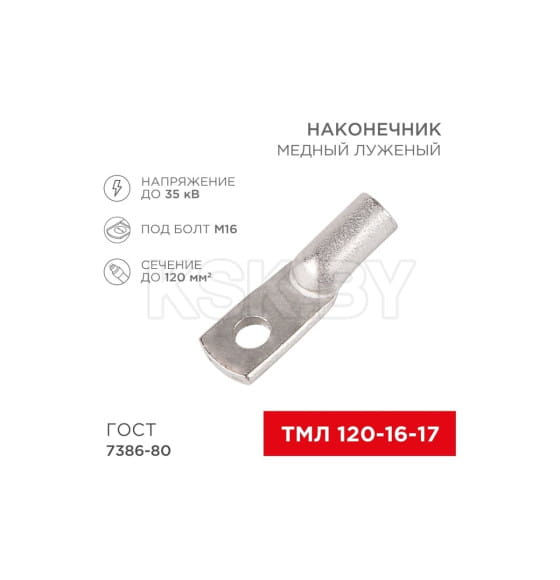 Наконечник ТМЛ 120–16–17 (120 мм² - Ø 16 мм) REXANT 07-5332 (07-5332) 