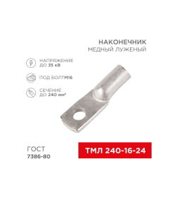 Наконечник ТМЛ 240–16–24 (240 мм² - Ø 16 мм) REXANT 07-5343