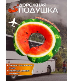 Подушка дорожная "Арбуз" 37x35 см (красный, зеленый) MATEX FRUTIS 27-461