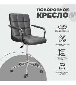 Кресло ROSIO, 2, поворотное, (серый)