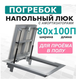Напольный люк с газовыми амортизаторами ЛючкиБел "Погребок" 100-80