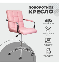 Стул барный ROSIO, 2, поворотный, (розовый)